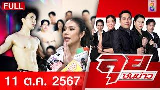 รายการลุยชนข่าว | 11 ต.ค. 67 | FULL EP | ลุยชนข่าว ออนไลน์ | ข่าวช่อง 8