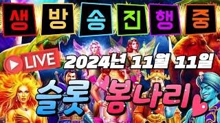 [생방송][ 11월11일 ][2부]가자아아아아아아!!![슬롯머신][온라인슬롯][슬롯라이브][슬롯생방송][프라그마틱][강원랜드]