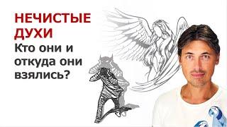 Нечистые духи. Кто они и откуда они взялись?