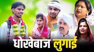 धोखेबाज लुगाई #new #series #haryanvinatak #comedy #episode by BSS MOVIE & Anmol video