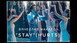 Вячеслав Макаров - Stay (Hurts)" ШоуМаскГоОн"