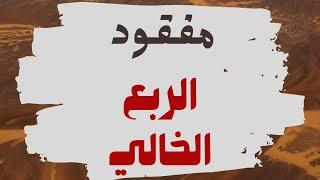 مفقود الربع الخالي - وليد قصص