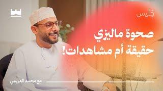 من الغفلة إلى الصحوة: رحلة التغيير واسبابها مع محمد العريمي (ماليزي) | بودكاست جَليس