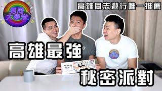 高雄最強秘密派對| 男同大學堂 | EP196 | 阿空&Eason