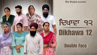 Dikhawa Double face 12 ਦਿਖਾਵਾਂ ਦੋਹਰਾ ਚਿਹਰਾ