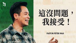 這沒問題，我接受！｜萬力豪牧師 Pastor Peter