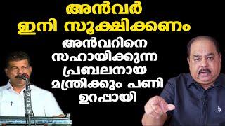 PV Anvar സൂക്ഷിക്കണം  | കൈപ്പാടകലെ സിപിഎമ്മിന്റെ വടിവാളുണ്ട് | MVRന്റെ അനുഭവം ഓർമ്മവേണം | Sunnykutty