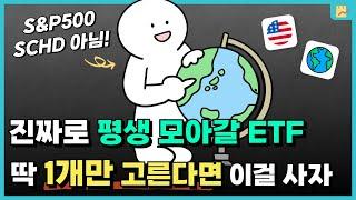 평생 투자한다면 어떤 ETF를 사는게 좋을까? (미국주식 vs 전세계 주식)