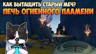 Как Вытащить Старый Меч? | Печь Огненного Пламени | Genshin Impact Натлан 5.2