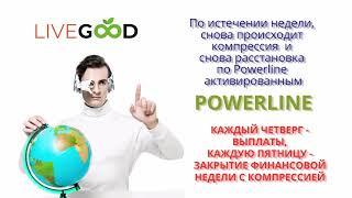 Международная компания Live Good !