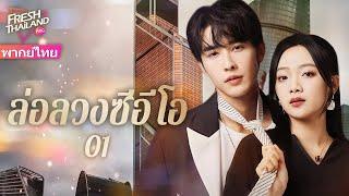 【พากย์ไทย】ล่อลวงซีอีโอ EP01 | นักล่าตกหลุมรักเหยื่อของเธอ