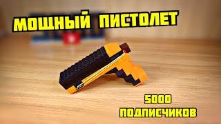 Как сделать пистолет из лего **5000 подписчиков**