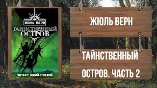 ЖЮЛЬ ВЕРН - ТАИНСТВЕННЫЙ ОСТРОВ - ЧАСТЬ 2