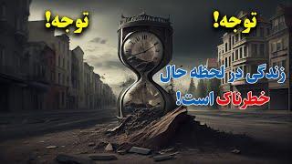 لحظه حال خطرناک است! (حمید قهرمانی)