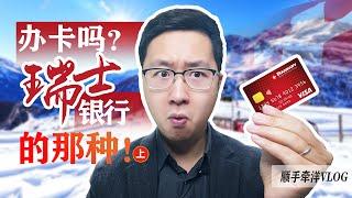 足不出户，瑞士开户（上）：零成本/无门槛/人人值得拥有