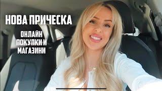 НОВА ПРИЧЕСКА | МАГАЗИНИ И ОНЛАЙН ПОКУПКИ