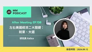 【MM Podcast】After Meeting EP. 138｜左右美國經濟二大關鍵：就業、大選