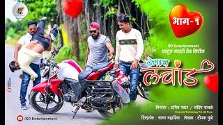 प्रेमाच लचांड भाग १ ।  Premach Lachand । SD Entertainment । मराठी वेब सिरीज