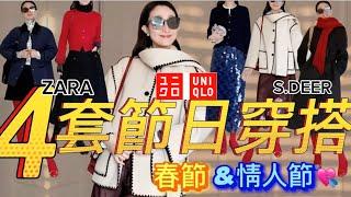 【35歲到60歲】4套節日穿搭靈感｜UNIQLOx法式S.DEER混搭ZARA的簡約高級開年好運穿搭 #穿搭 #uniqlou #SDEER #春節穿搭 #節日穿搭