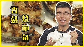 【中華美食屋】想吃鮑魚不會做？大廚教您家常做法，營養豐富，味道鮮美！飯店都買不到！