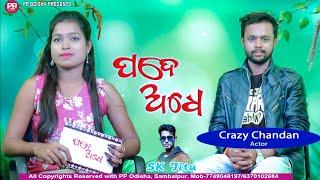 Crazy Chandan - Sambalpuri Album Actor // PADE ADHE - EP - 7 // PP Odisha