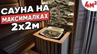 ШИКАРНЫЙ ПРОЕКТ САУНЫ В ДОМЕ с электрокаменкой - Парилка 2х2 м. Компактная сауна!