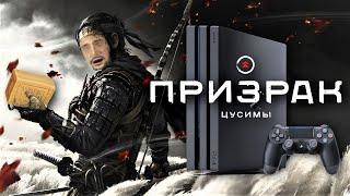 [ОБЗОР]  ПРИЗРАК ЦУСИМЫ - ПОСЛЕДНЕЕ МЫЛО НА PS4