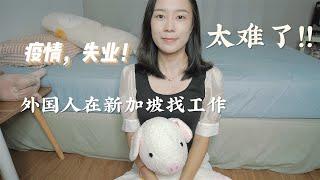 新加坡失业、裁员 | 毕业三年换了5份工作，外国人在新加坡找工作太难了！