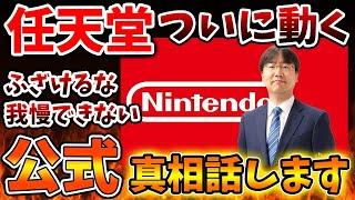 【Nintendo Switch 2（次世代機）】任天堂「真相話します。もう我慢ならないわ」まさかの展開に、、、、、【ニンテンドーダイレクト/ニンダイ/switch後継機モデル/価格/次世代機