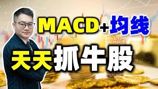 MACD+均线双剑合璧，天天抓牛股！(干货满满......) #MACD #均线  #美股 #股票知识 #股票买卖