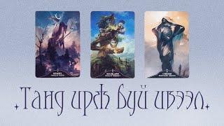 [Таро] Танд тун удахгүй ирэх гэж буй ивээл/шагнал  (Нэмэлттэй)