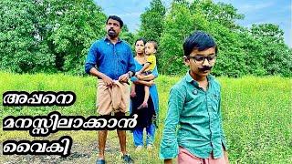 അപ്പന്റെ കുടി നിർത്തൽ | അപ്പനെ മനസ്സിലാക്കാൻ കുറച്ച് വൈകിപ്പോയി | അപ്പന്റെ സന്യാസം