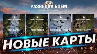 ЛТ на Новых картах - И как тут светить? Разведка боем