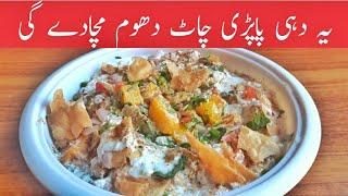 Dahi Papri Chaat by Roz Roz Cooking, دہی پاپڑی چاٹ ۔Ramzan Recipes, Ramadan. 10 Minute Recipes.