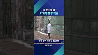 [G1뉴스] 속초의료원 회계 부정 등 부실