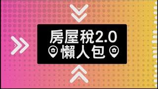 房屋稅2 0懶人包_宜蘭財稅局(含字幕)