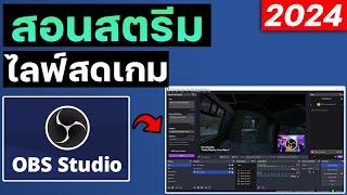 สอนไลฟ์สดสตรีมเกมบนคอมพิวเตอร์โปรแกรม OBS Studio อัพเดทใหม่ 2024