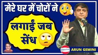 कवि  सम्मेलन || मेरे घर में चोरों ने लगाई जब सेंध  || Arun Gemini Kavi Sammelan