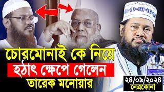 আল্লামা তারেক মনোয়ার নতুন ওয়াজ ২০২৪ Allama Tarek Monowar new waz 2024 Bangla New Full Waz 2024