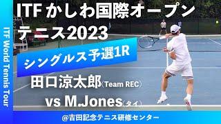 【ITFかしわ国際OP2023/Q1R】田口涼太郎(Team REC) vs M.Jones(タイ) 第24回 かしわ国際オープンテニストーナメント 男子シングルス予選1回戦