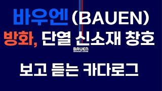 바우엔(BAUEN)방화,단열 신소재창호 [ 보고 듣는 카다로그 ]