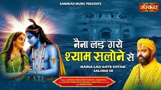 नैना लड़ गए श्याम सलोने से Naina Lad Gaye Shyam Salone Se ~ Rohit Richhariya | Radha Krishna Bhajan