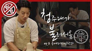 [청불] 도자기가 도자기를 빚네? [청주대학교 공예디자인학과] 청불 ep.8