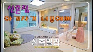 인천 구월동 - 신혼집 신축빌라 현재여기뿐