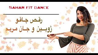 Raghse Chaghoo Zhubin-Jan e Maryam/رقص چاقو با موزیک ژوبین وجان مریم