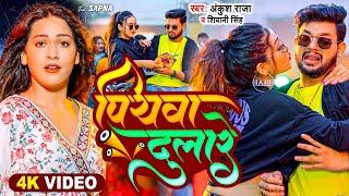 #video | Piyawa Dulare | पियवा दुलारे | #Ankush Raja, #Shivani Singh | New Bhojpuri Song 2023