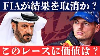 FIAがモナコGPの結果を正式に取り消す？フェルスタッペンとF1ドライバーにとって大きなニュース？