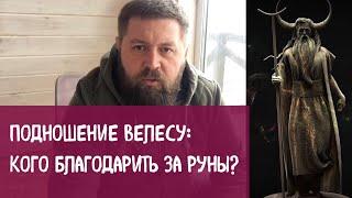 Подношение Велесу или кого благодарить за Руны?