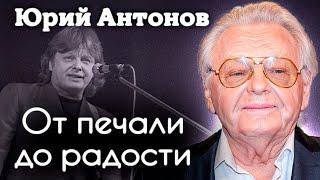 Юрий Антонов. Чем живёт и вдохновляется композитор сейчас | Фильм к 80-летию артиста