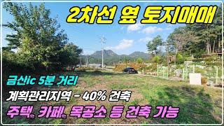 921. [금산 토지매매] 2차선에 접한 268평 나대지로 금산ic에서 5분 거리에 있는 건축가능하고 일반음식점, 카페, 목공소도 가능한 곳으로 정원이 멋진 전원주택도 건축 가능함